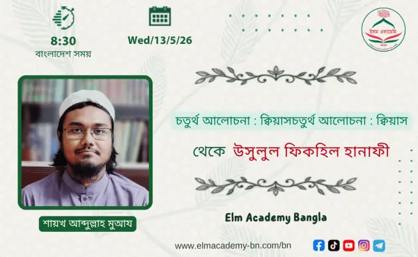 চতুর্থ আলোচনা : ক্বিয়াস